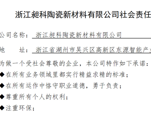 浙江昶科陶瓷新质料有限公司社会责任报告
