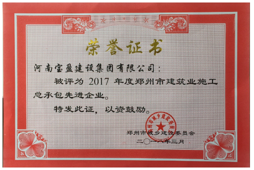 NG官网公司荣获2017年度郑州市建设系统 施工总承包先进企业称号