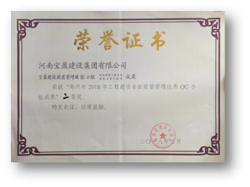 NG官网公司喜获“郑州市2018年QC幼组成就”二等奖