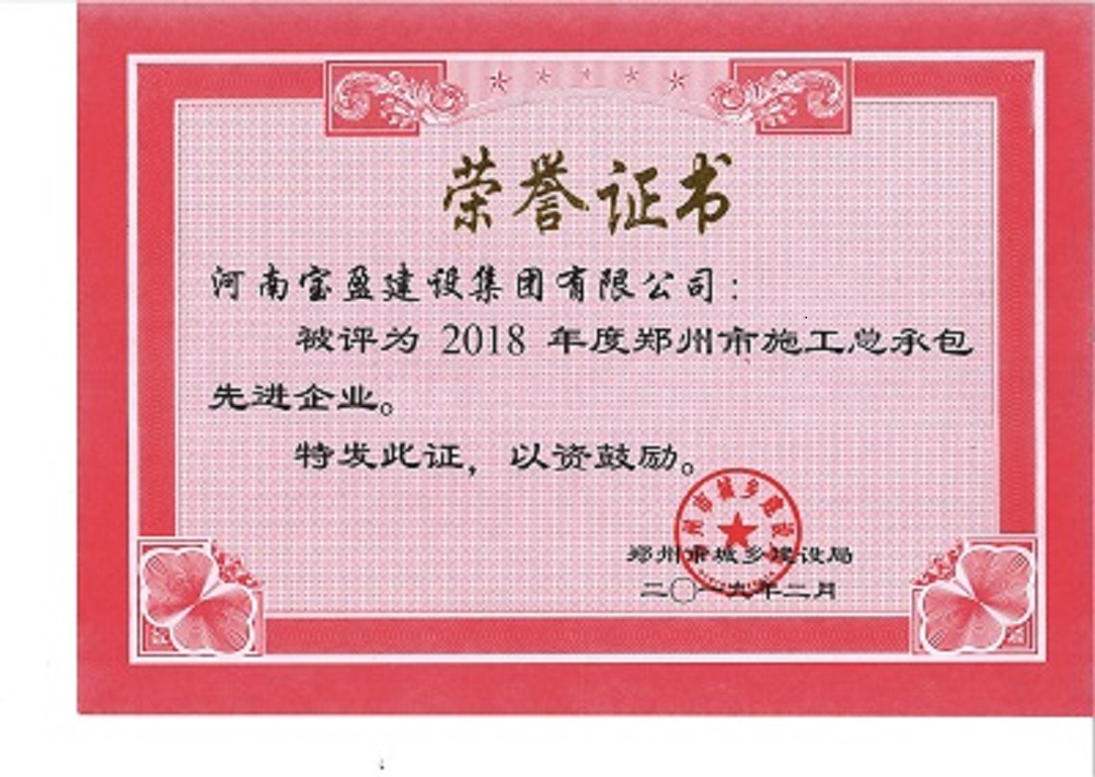 NG官网建设集团被评为“2018年度郑州市施工总承包先进企业”