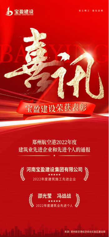 喜讯：NG官网建设荣获郑州航空港2022年度构筑业先进企业；邵光莹总、冯战战总荣获2022年度构筑业先进幼我!