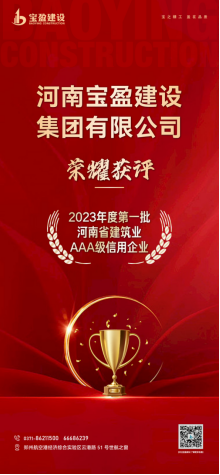 NG官网建设庆幸获评“2023年度第一批河南省构筑业AAA级信誉企业”！