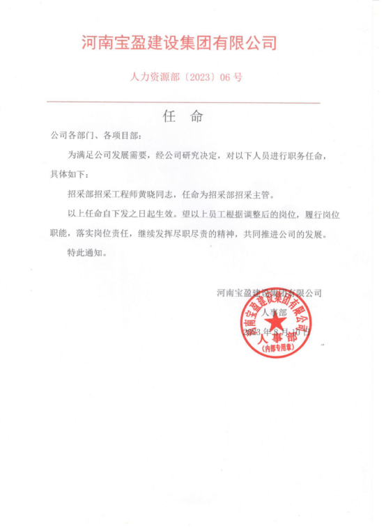 【录用】招采部工程师黄晓同道，录用为招采部招采主管！