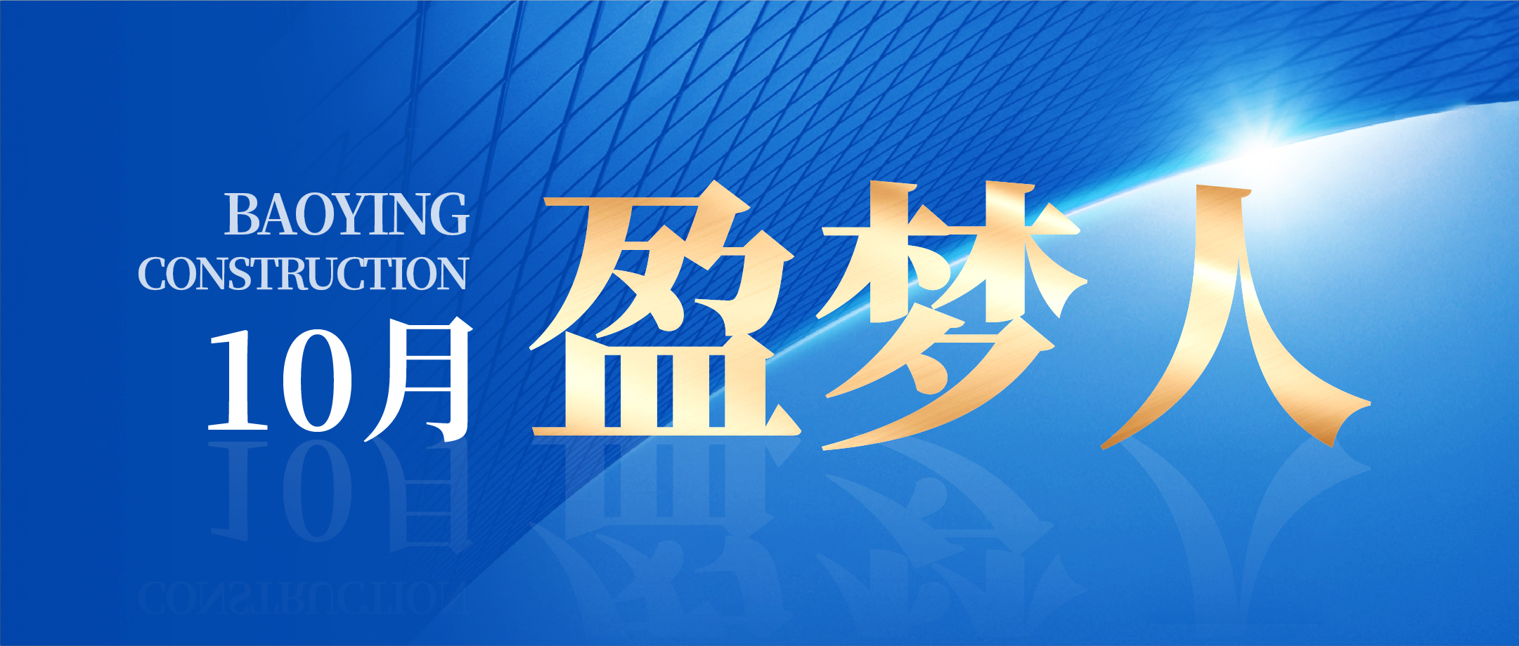 锚定指标 笃行实干 | NG官网建设10月出产、安全、质量治理总结会议圆满召开!